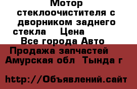 Мотор стеклоочистителя с дворником заднего стекла. › Цена ­ 1 000 - Все города Авто » Продажа запчастей   . Амурская обл.,Тында г.